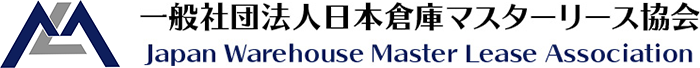 一般社団法人日本倉庫マスターリース協会 Japan Warehouse Mater Lease Association