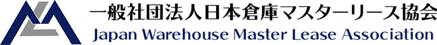 一般社団法人日本倉庫マスターリース協会 Japan Warehouse Mater Lease Association