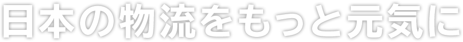 日本の物流をもっと元気に