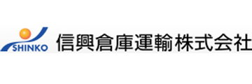 信興倉庫運輸株式会社